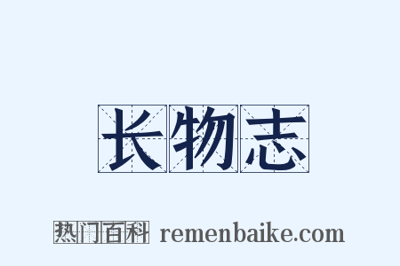 长物志是什么意思的图片